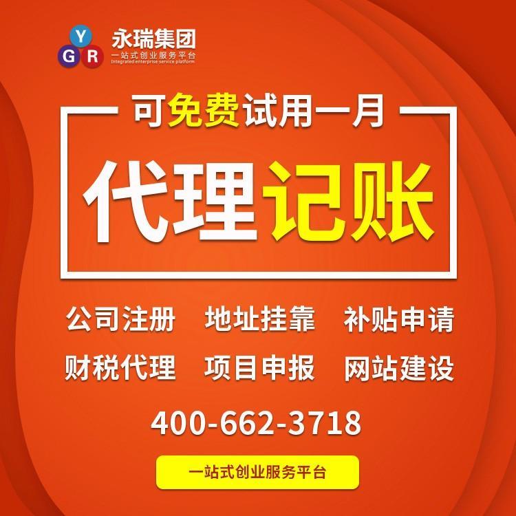 广州小规模企业代理记账报税首选 永瑞集团专业会计代理代办服务